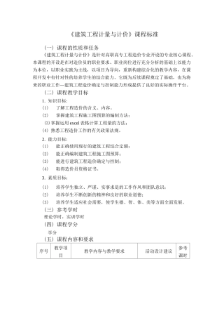《建筑工程计量与计价》课程标准