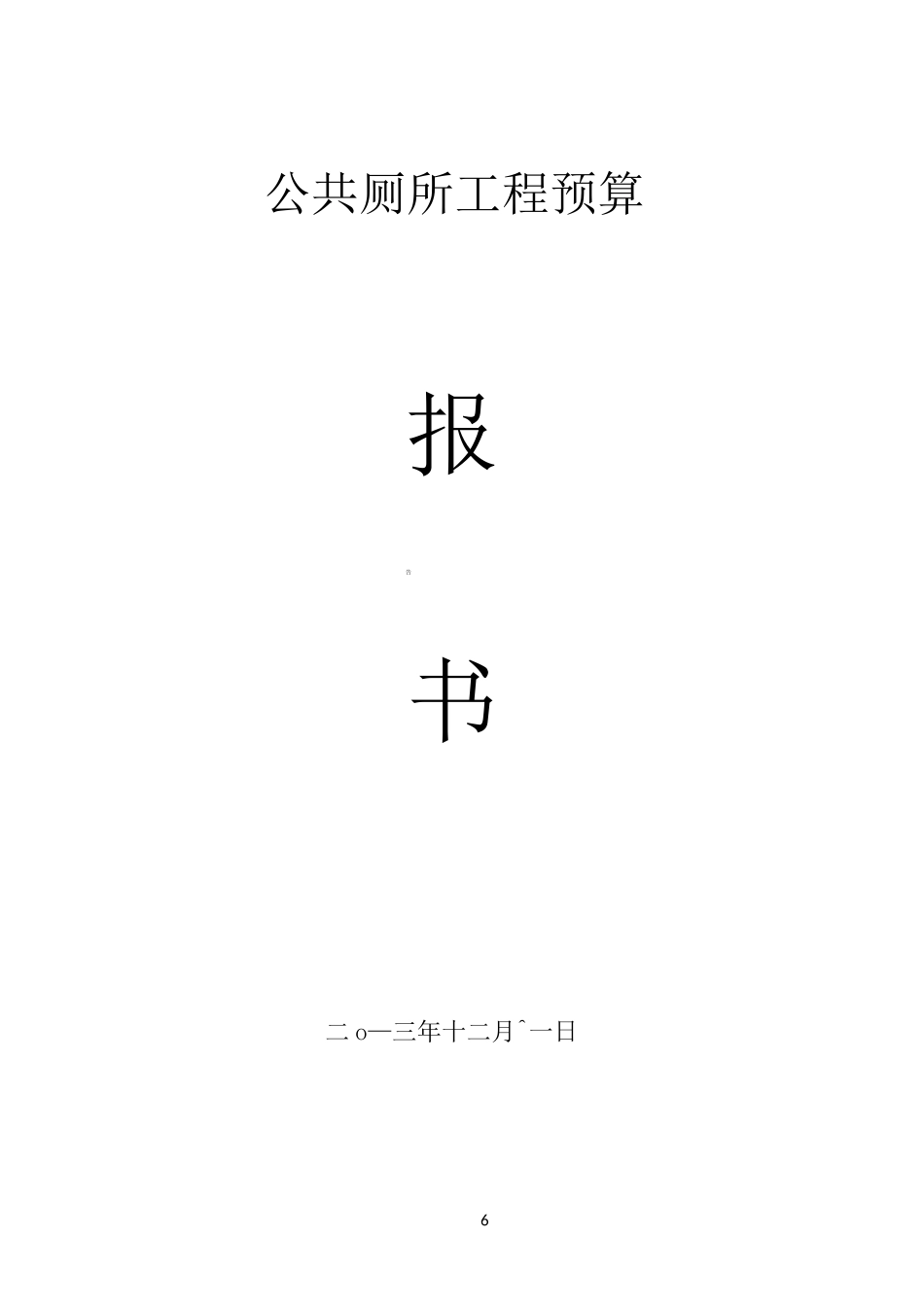 公共厕所工程预算_第1页