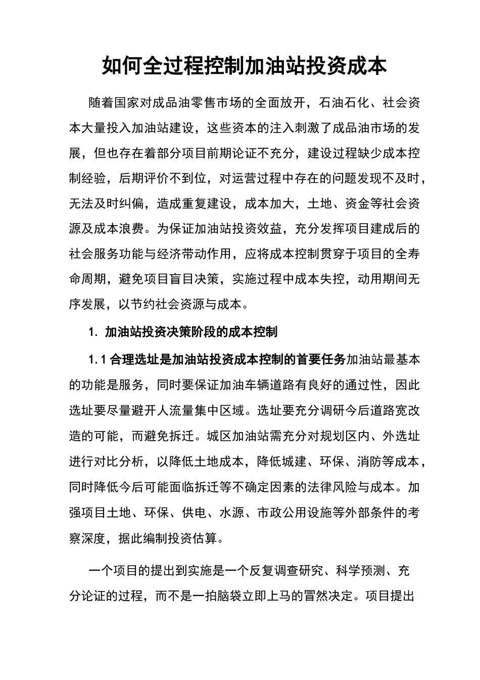 全过程控制加油站投资成本_第1页