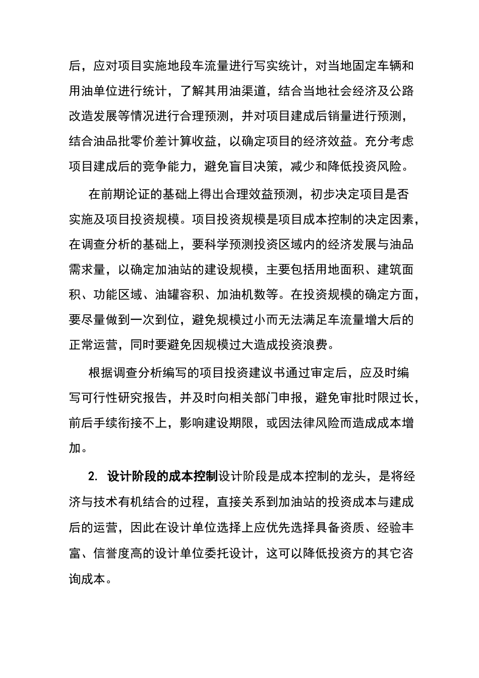 全过程控制加油站投资成本_第2页