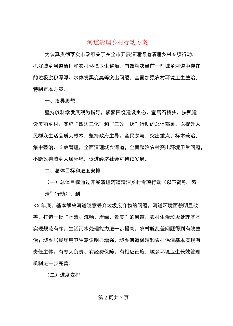 河道清理乡村行动方案_第2页