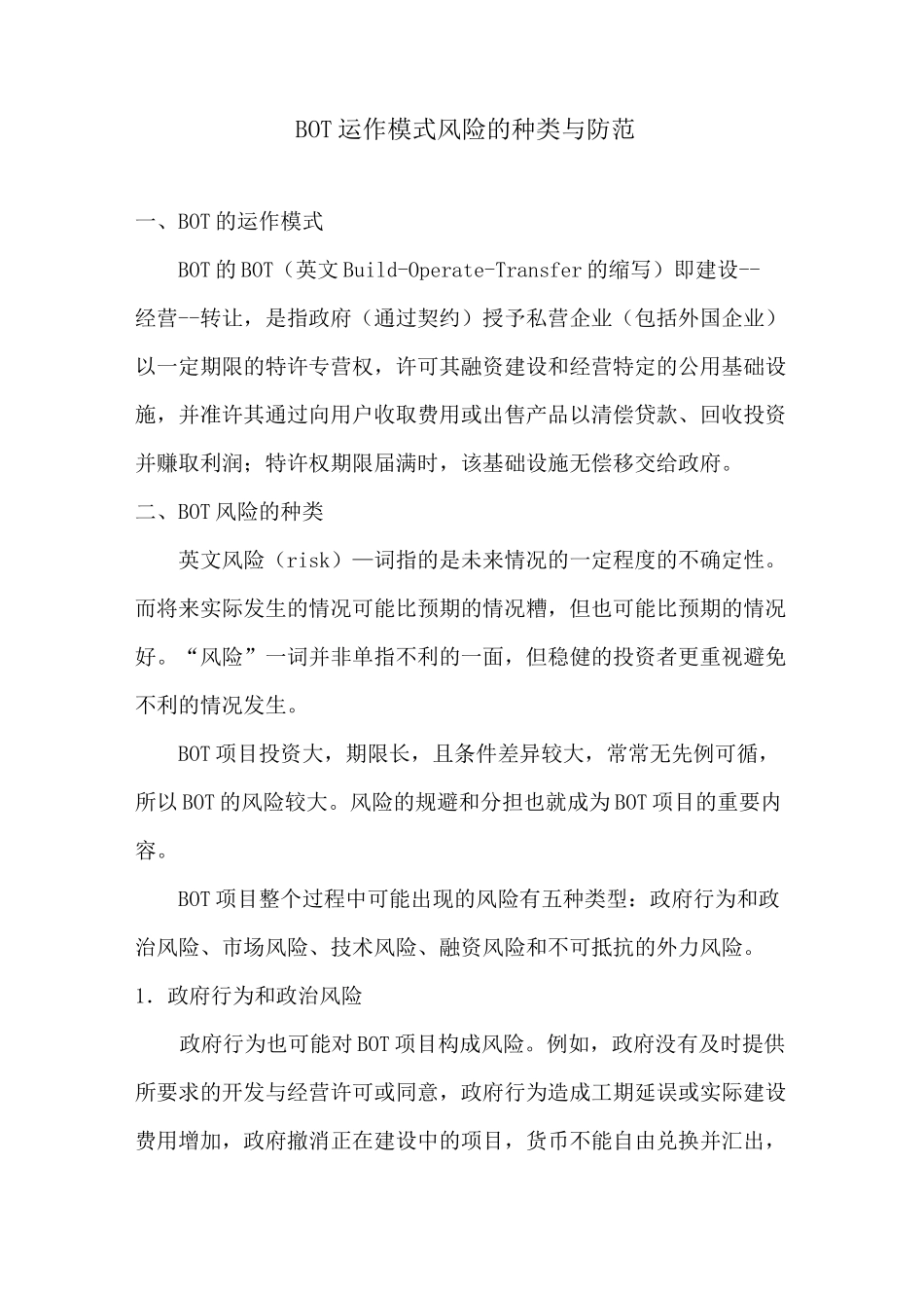 BOT 运作模式风险的种类与防范_第1页