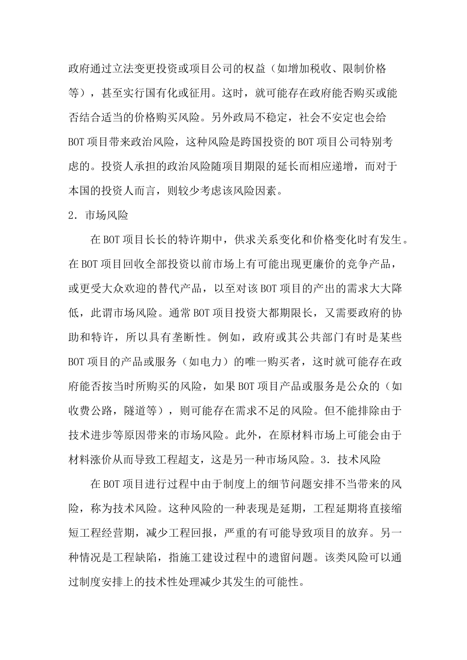 BOT 运作模式风险的种类与防范_第2页