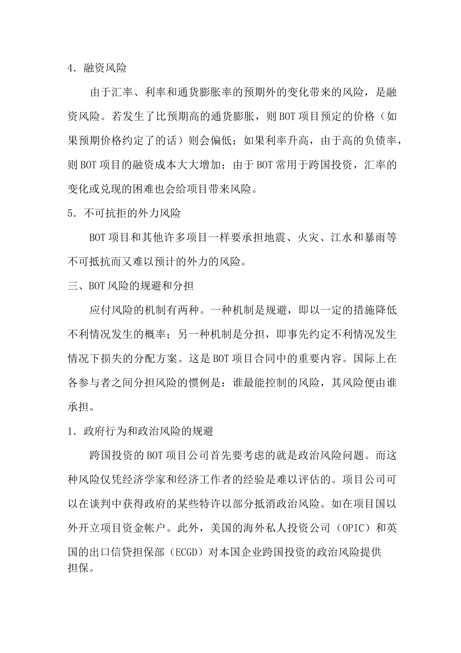 BOT 运作模式风险的种类与防范_第3页