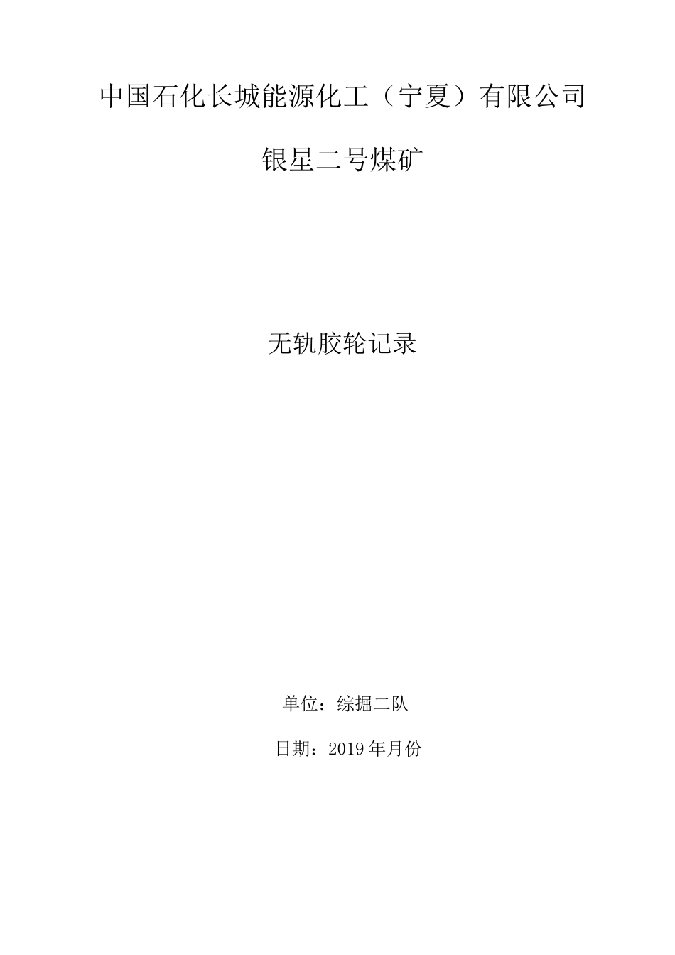 防爆无轨胶轮车定期检查表_第2页
