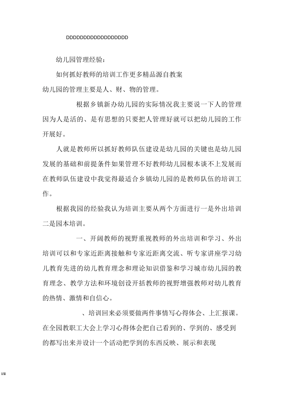 幼儿园管理经验如何抓好教师的培训工作_第1页