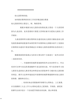 幼儿园管理经验如何抓好教师的培训工作