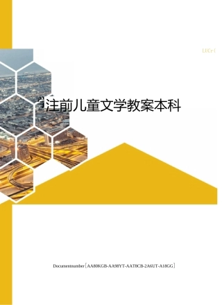学前儿童文学教案本科修订稿
