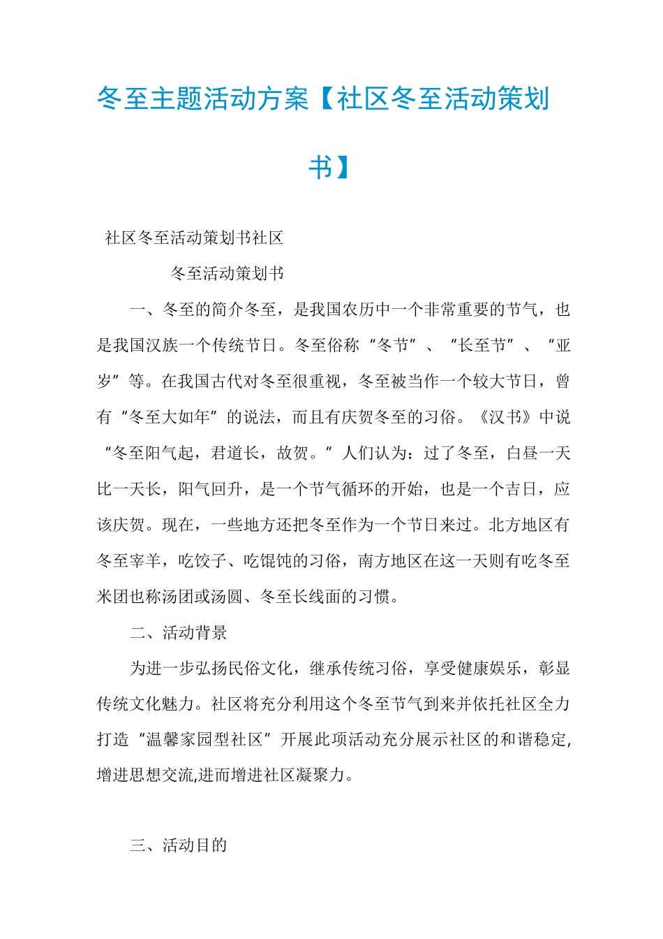 冬至主题活动方案【社区冬至活动策划书】_第1页