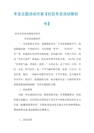 冬至主题活动方案【社区冬至活动策划书】