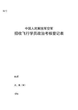 招收飞行学员政治考核登记表