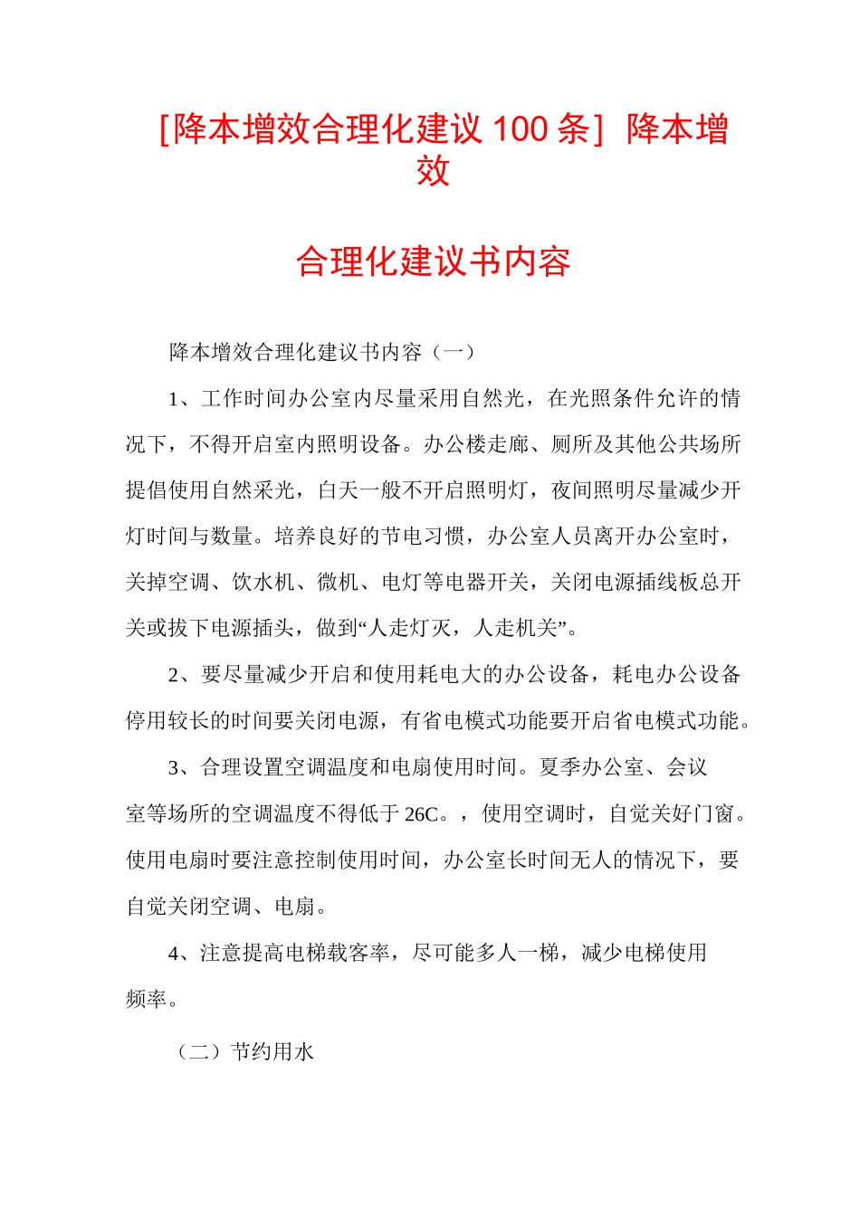 [降本增效合理化建议100条]降本增效合理化建议书内容_第1页