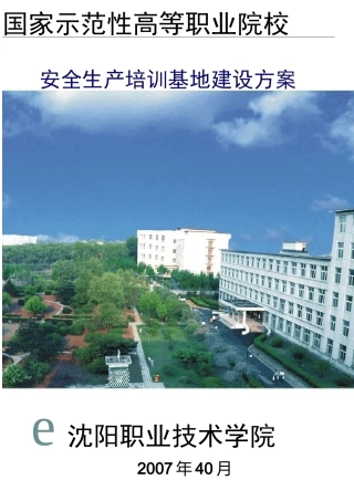 安全生产培训基地建设方案-目录