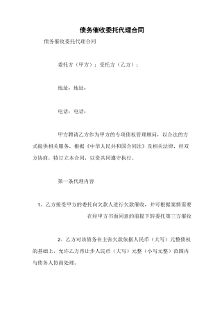 债务催收委托代理合同
