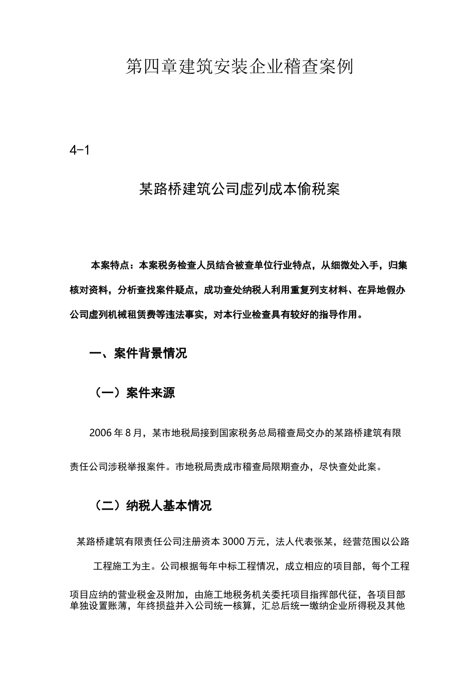 建筑安装企业稽查案例_第1页