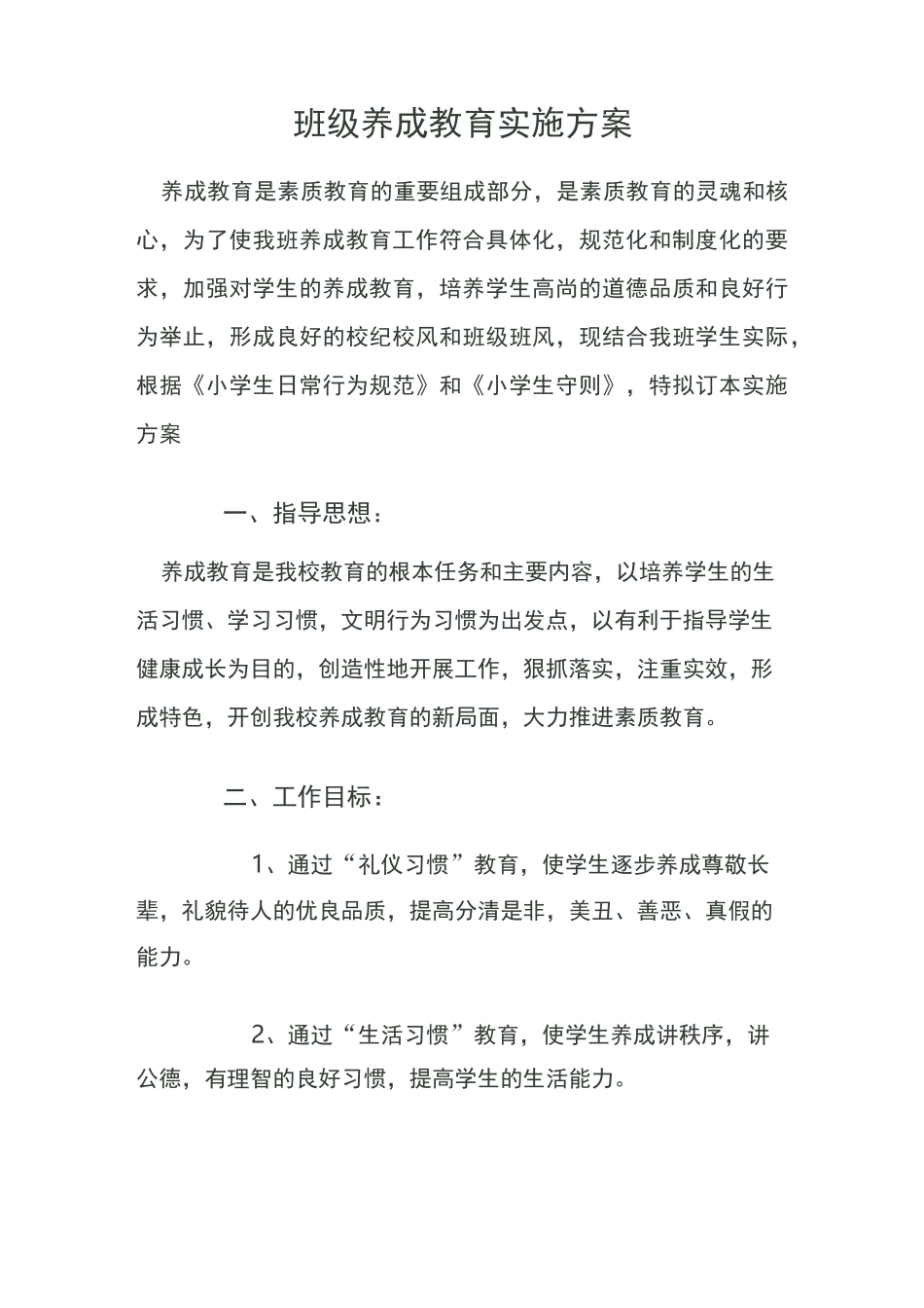 班级养成教育实施方案_第1页