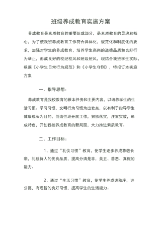 班级养成教育实施方案