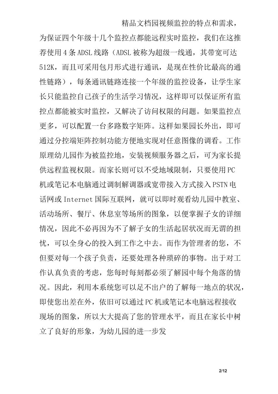 幼儿园视频监控方案_第2页