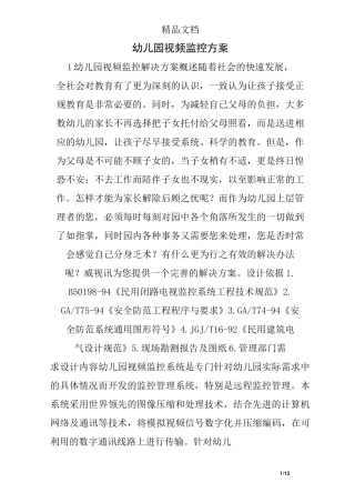 幼儿园视频监控方案