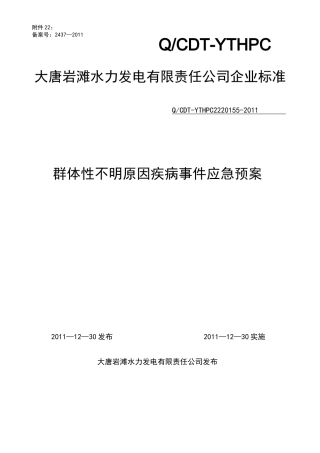 群体性不明原因疾病事件应急预案