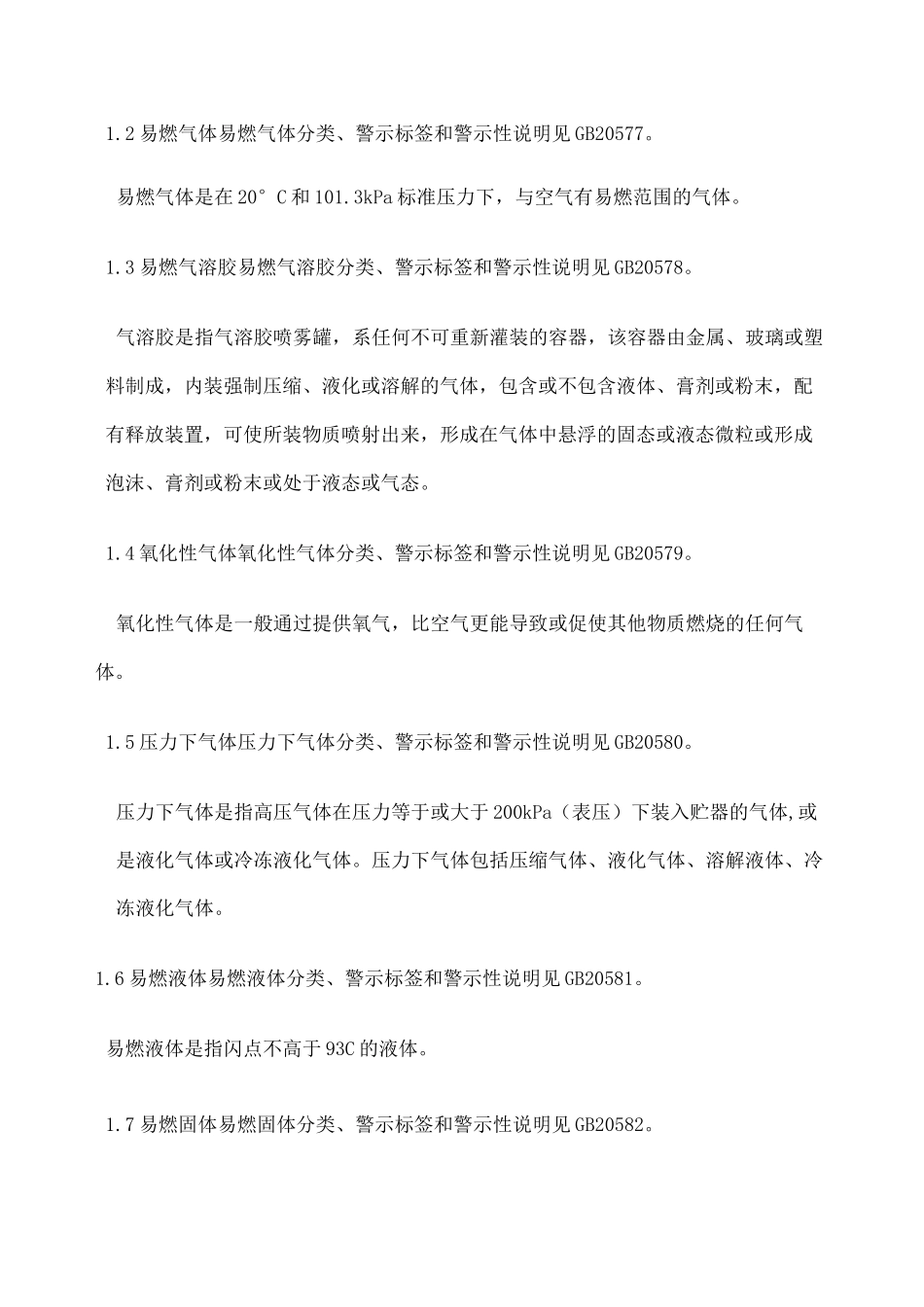 《化学品分类和危险性公示通则》_第2页