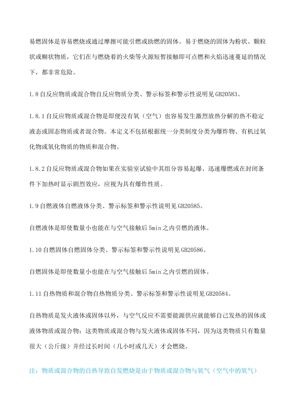 《化学品分类和危险性公示通则》_第3页