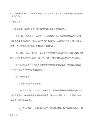 《化学品分类和危险性公示通则》