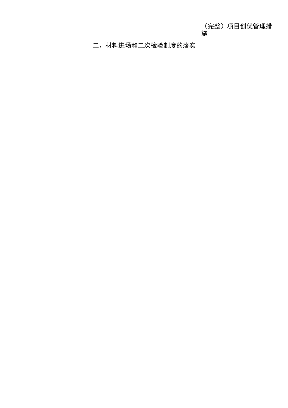 (完整)项目创优管理措施_第2页