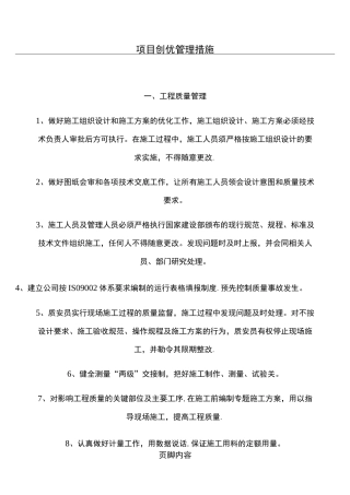 (完整)项目创优管理措施