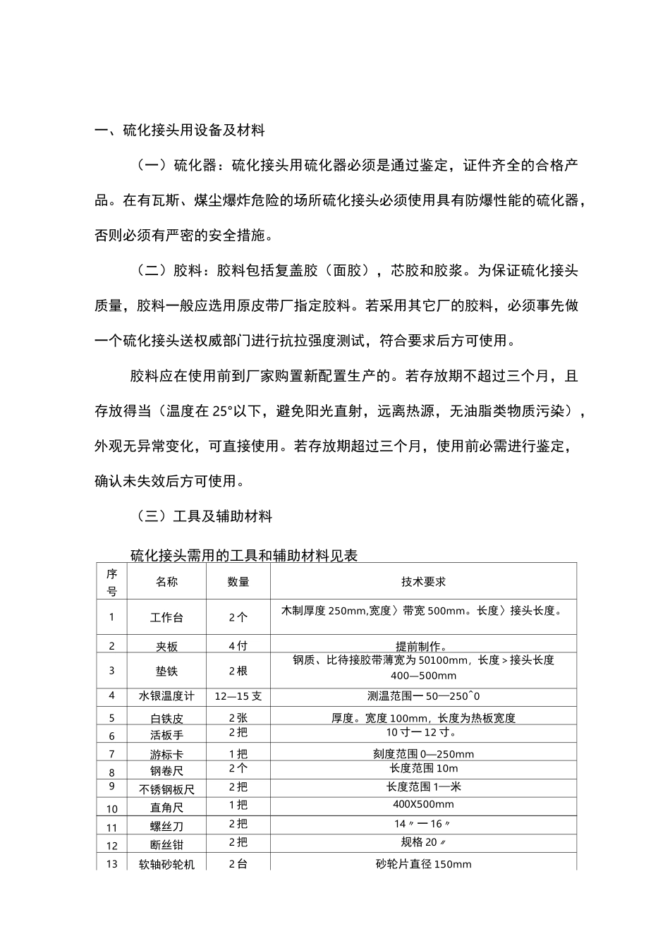 钢丝绳芯输送带硫化流程_第1页
