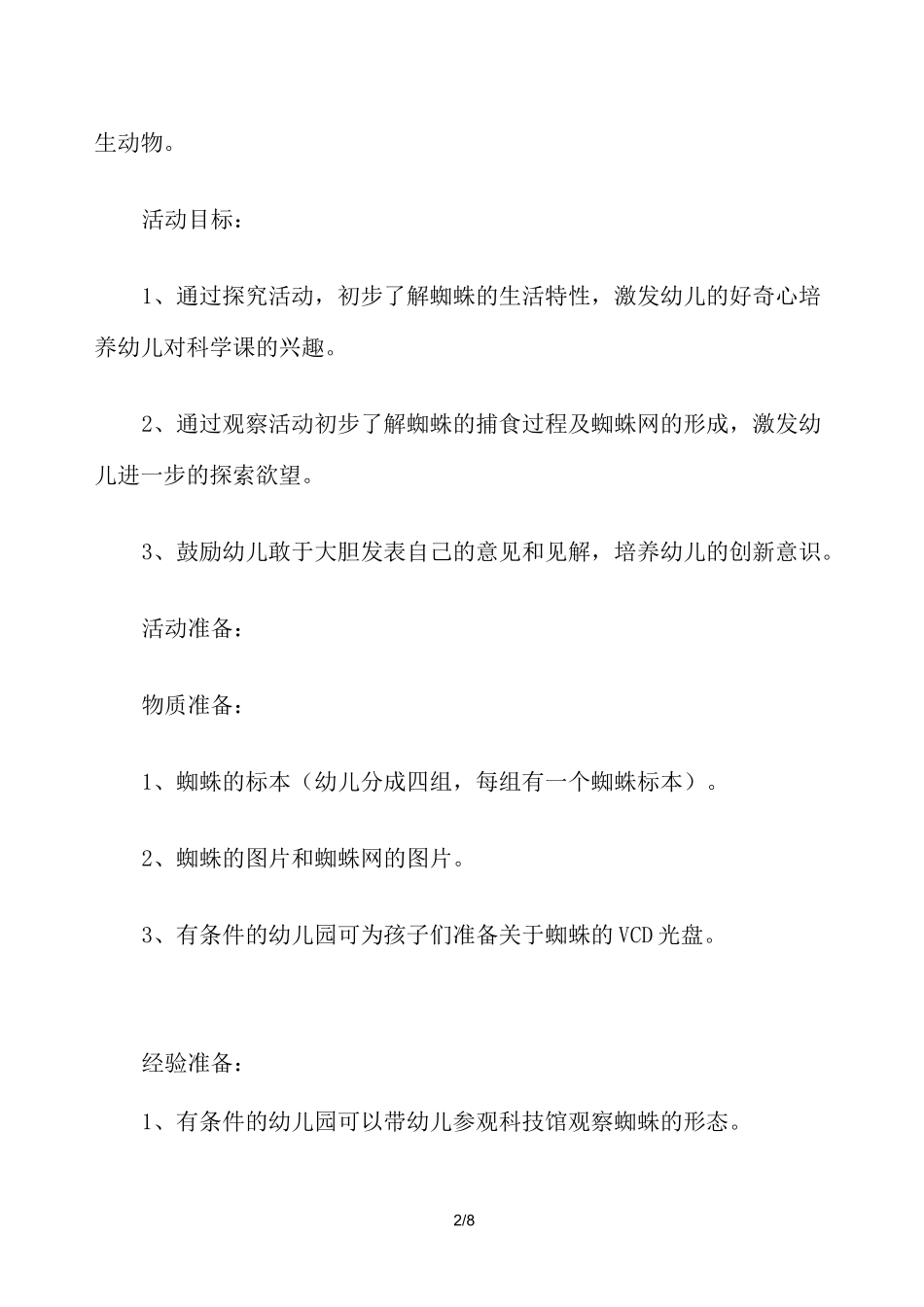 幼儿园中班科学《有趣的蜘蛛》教案_第2页