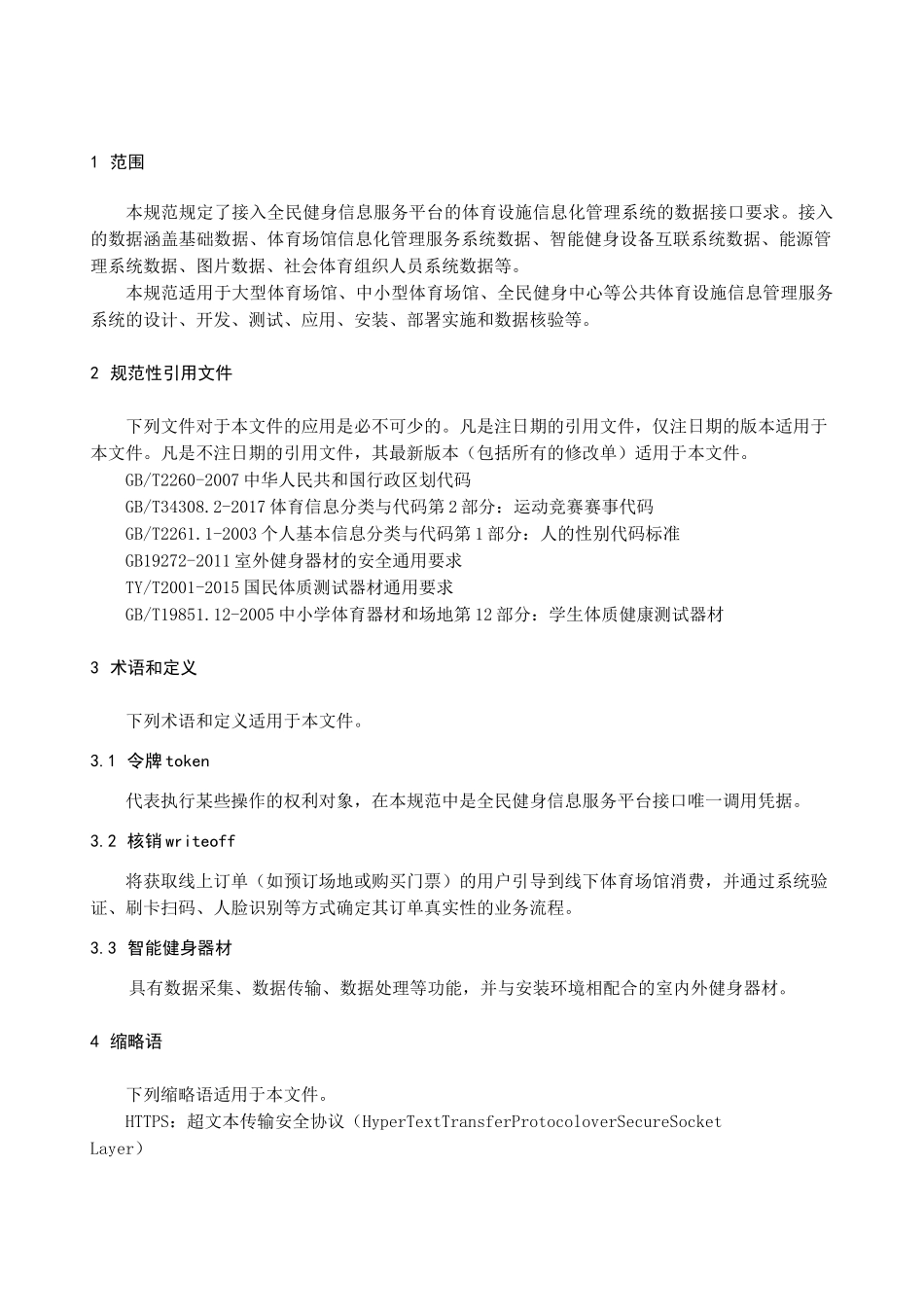 全民健身信息服务平台数据接口规范_第3页