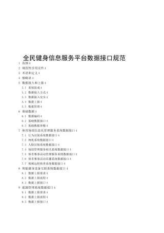 全民健身信息服务平台数据接口规范