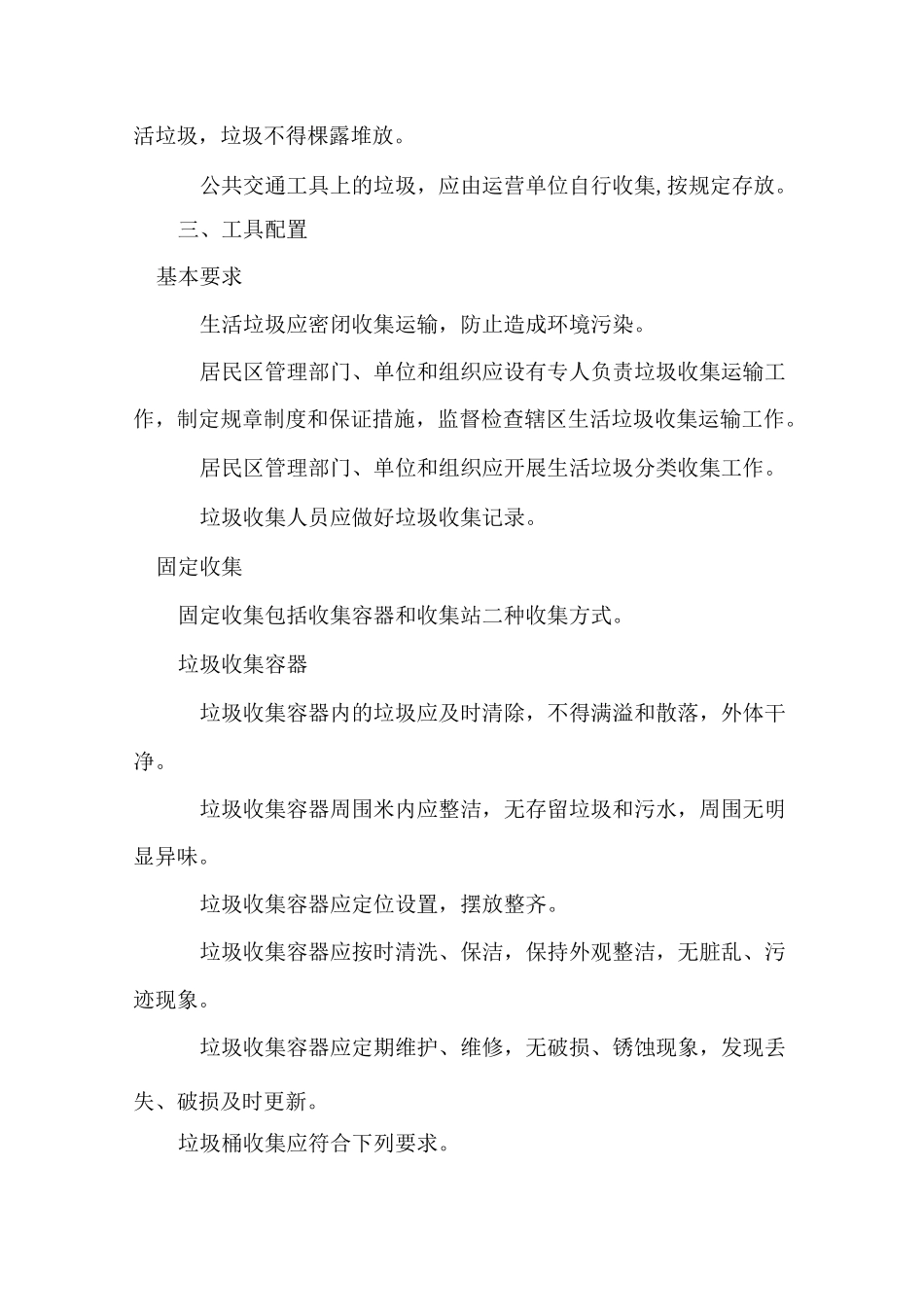垃圾前端收集运输管理实施方案_第3页