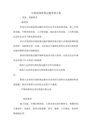垃圾前端收集运输管理实施方案