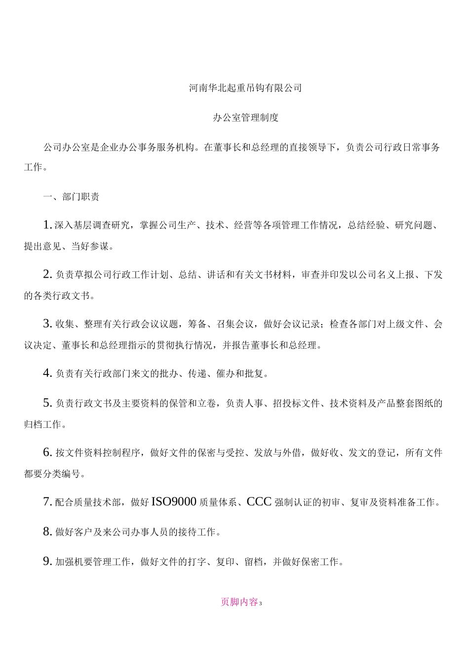 企业各部门管理制度_第3页