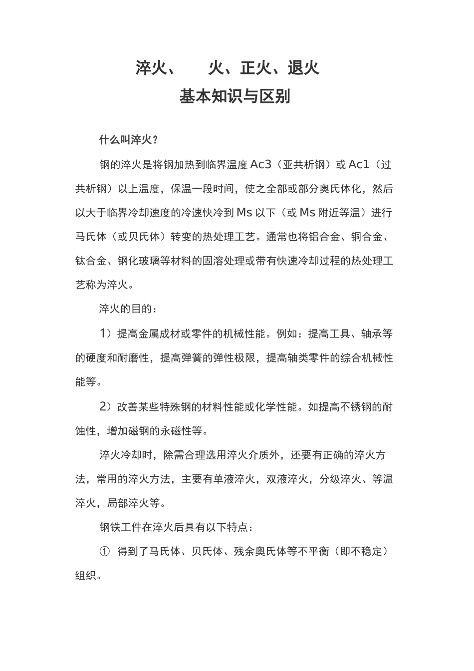 淬火、回火、正火、退火基本知识与区别_第1页