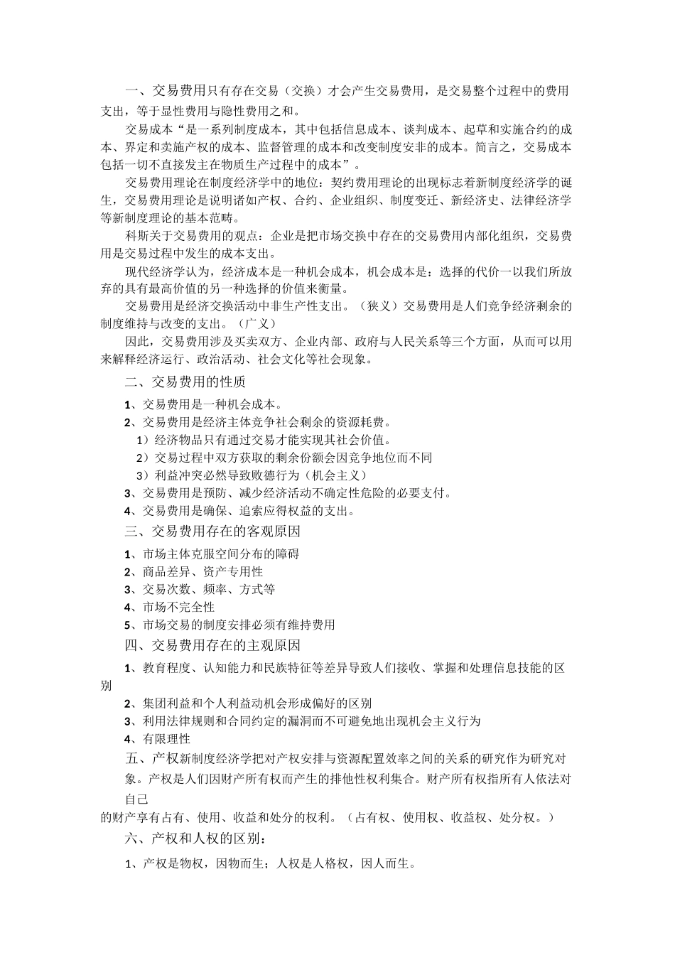 制度经济学—交易费用、产权、制度变迁_第1页