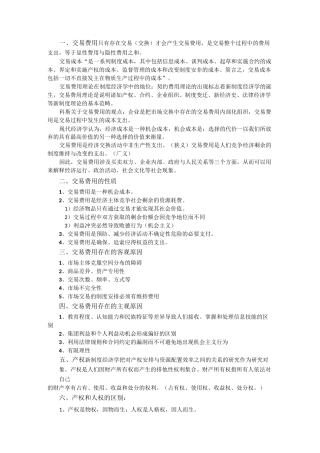 制度经济学—交易费用、产权、制度变迁