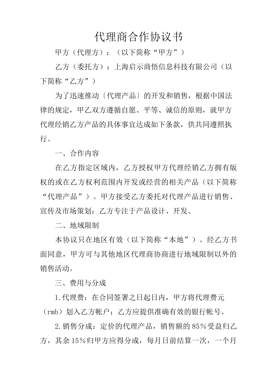 代理商合作协议书_第1页