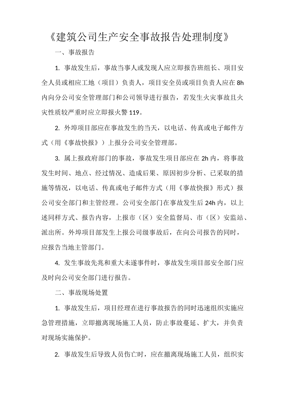 《建筑公司生产安全事故报告处理制度》_第1页