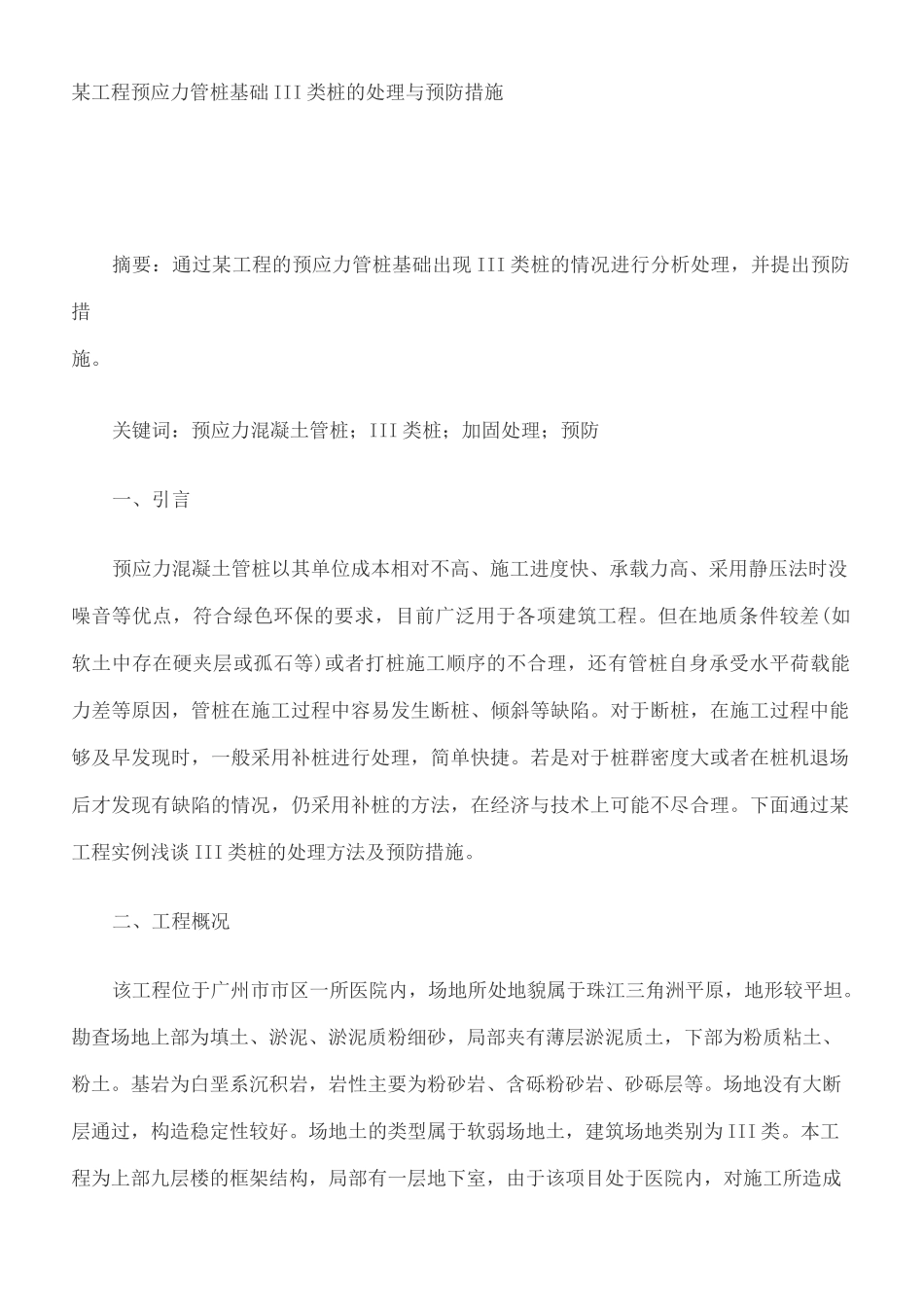 工程预应力管桩基础三类桩处理_第2页