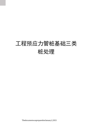工程预应力管桩基础三类桩处理