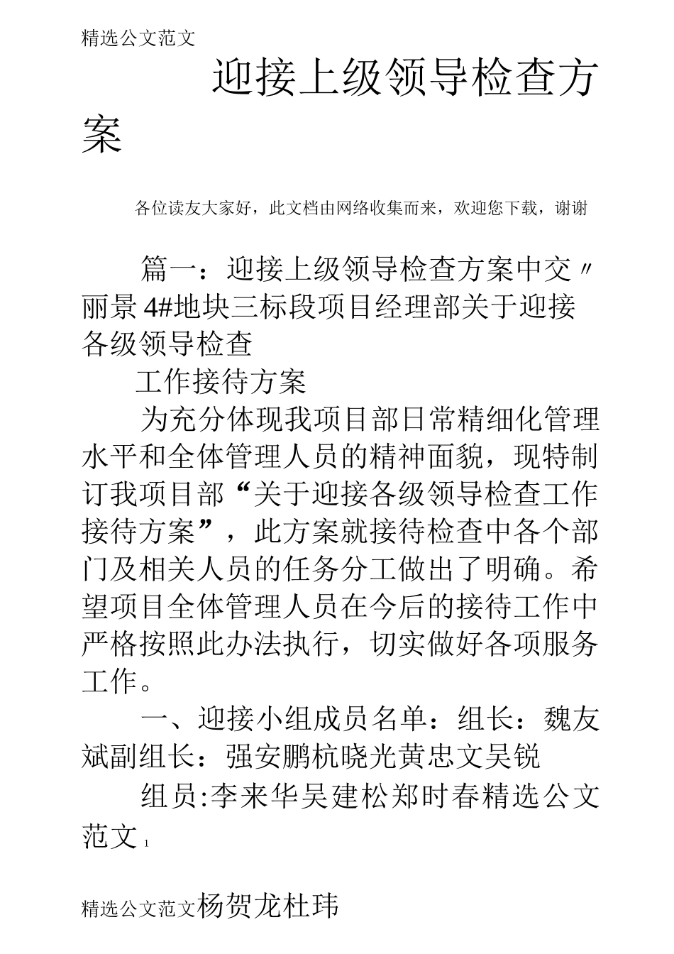 迎接上级领导检查方案_第1页