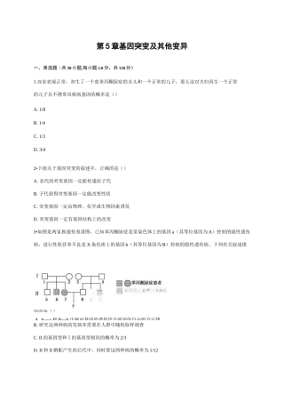 第5章 基因突变及其他变异单元练习题(含答案)