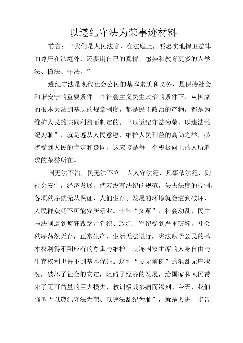 以遵纪守法为荣事迹材料_第1页