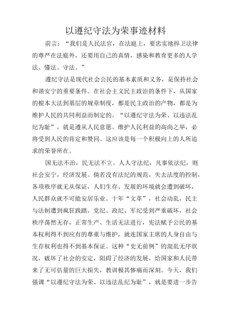 以遵纪守法为荣事迹材料