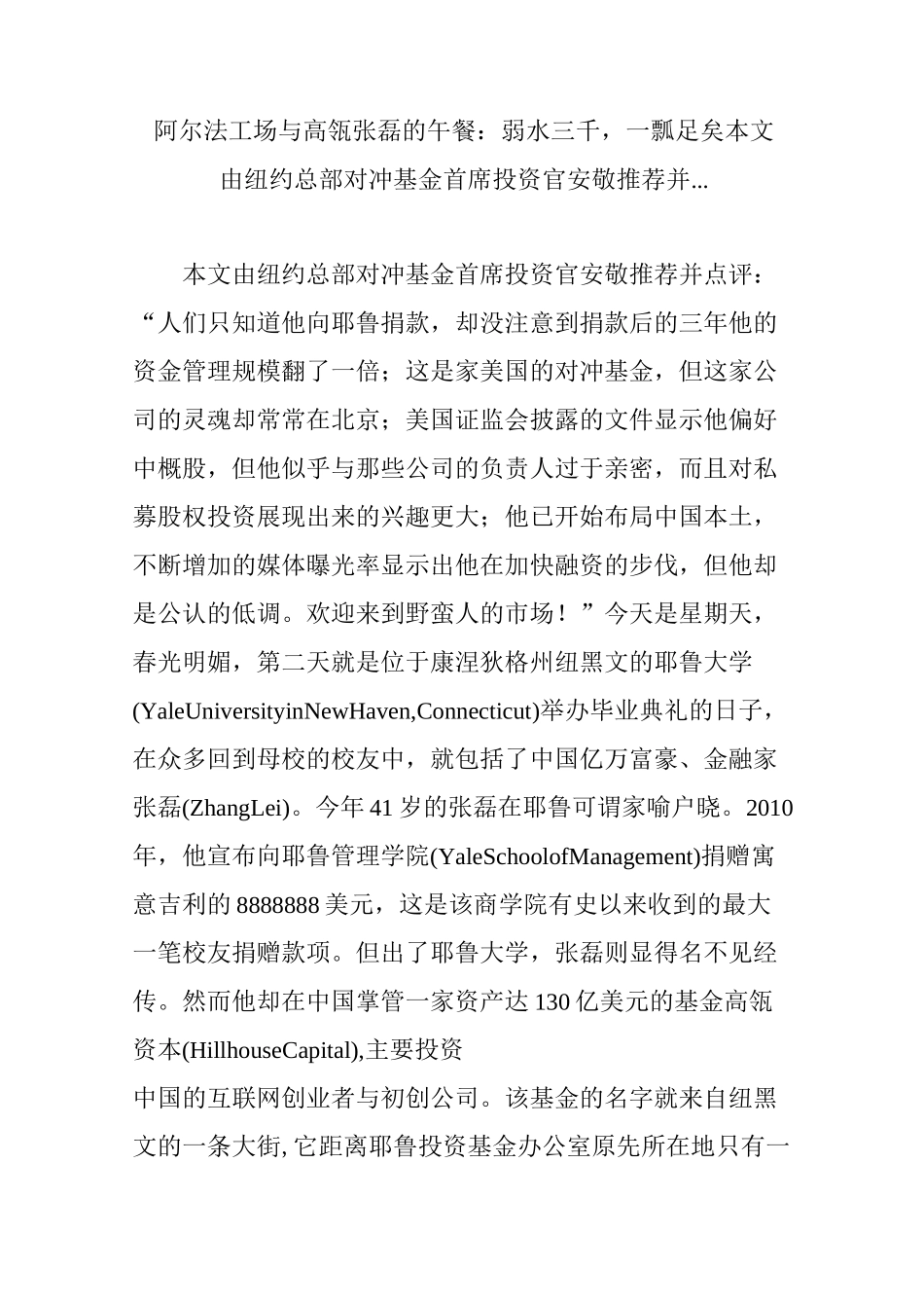 阿尔法工场 与高瓴张磊的午餐：弱水三千,一瓢足矣 本文由纽约总部对冲基金首席投资官安敬推荐并..._第1页