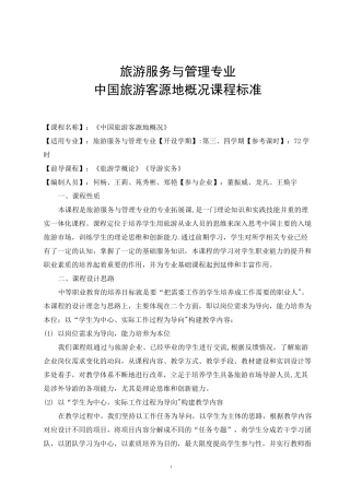 客源国概况课程标准87516