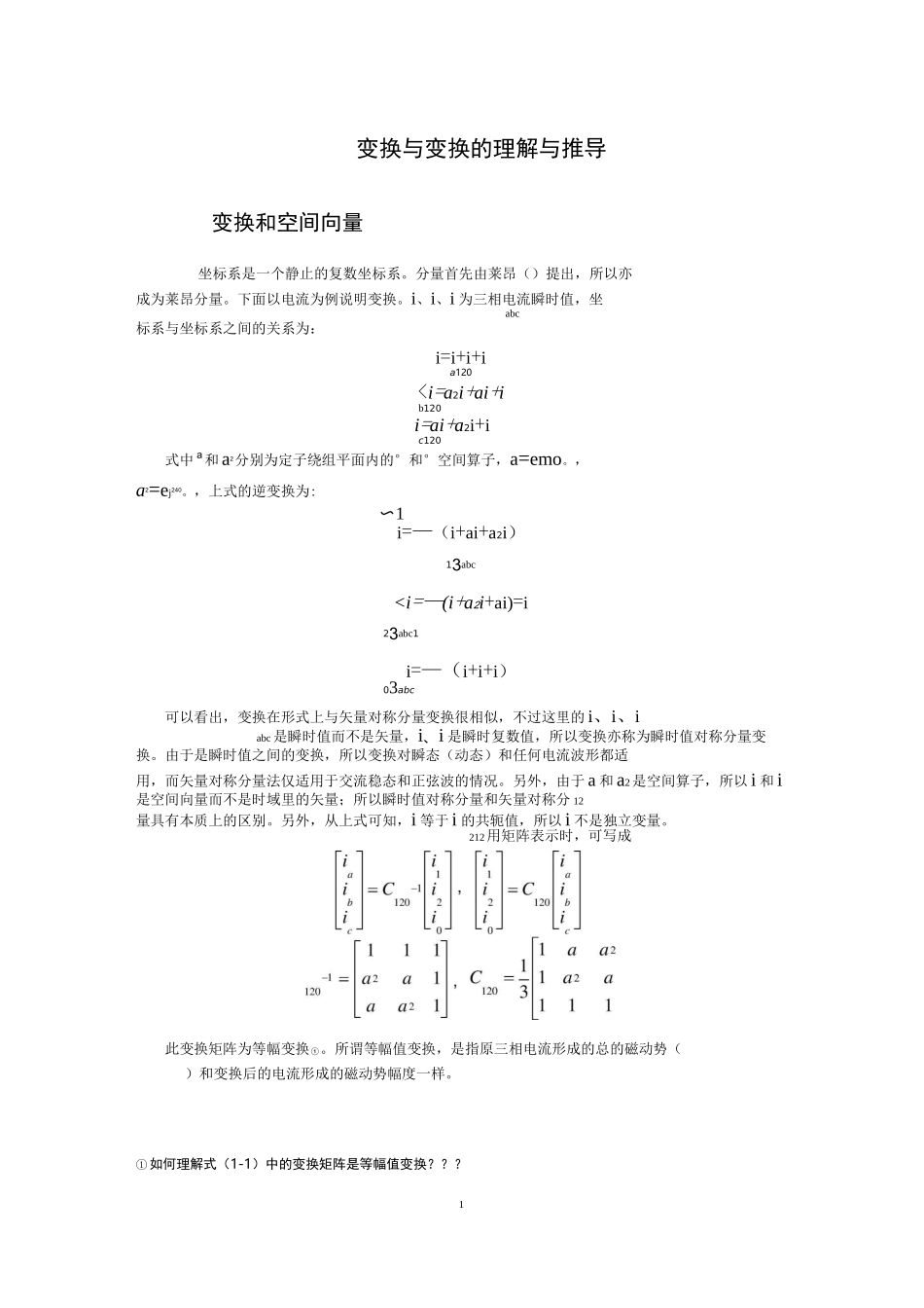 PQ变换与DQ变换的理解与推导_第1页